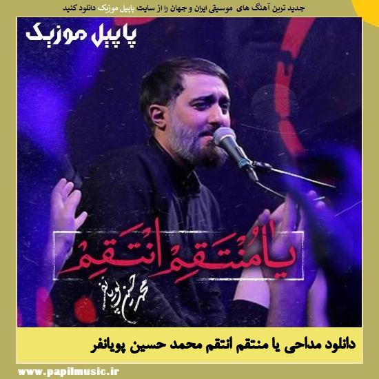 Mohammad Hossein Pooyanfar Ya Montaghem Entaghem دانلود مداحی یا منتقم انتقم از محمد حسین پویانفر